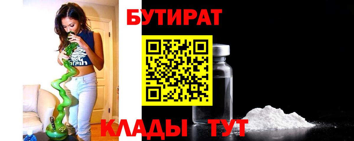 БУТИРАТ  Вход с VPN  Мурманск  Бутират оксана 