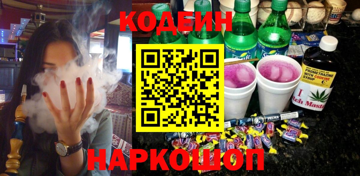 Кодеин напиток Lean (лин) Мурманск